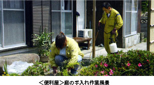 ＜便利屋＞庭の手入れ作業風景