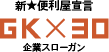 新★便利屋宣言　GK×30　企業スローガン